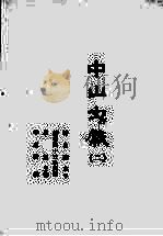 中山文献 2 1985 PDF电子版封面 田明曜主修;陈澧等纂