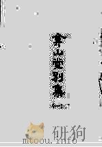 合山堂别集 1 1965 PDF电子版封面 (明)王世贞著