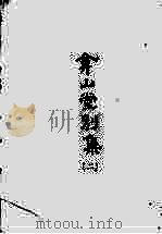 合山堂别集 2 1965 PDF电子版封面 (明)王世贞著