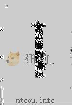 合山堂别集 3 1965 PDF电子版封面 (明)王世贞著