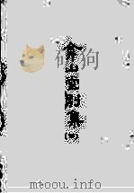 合山堂别集 4 1965 PDF电子版封面 (明)王世贞著