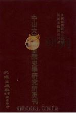 中山大学语言历史学研究所周刊 3 自第3集第25期-第3集第36期 1928 PDF电子版封面
