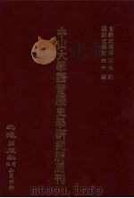 中山大学语言历史学研究所周刊  5  自第5集第49期-第5集第60期（1928 PDF版）