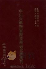 中山大学语言历史学研究所周刊 6 自第6集第61期-第6集第72期 1928 PDF电子版封面