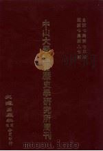 中山大学语言历史学研究所周刊  7  自第7集第73期-第7集第87期（ PDF版）