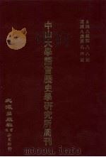 中山大学语言历史学研究所周刊  8  自第8集第88期-第8集第96期（1929 PDF版）