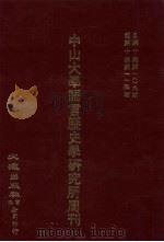 中山大学语言历史学研究所周刊  9  自第9集第97期-第9集第108期（1929 PDF版）