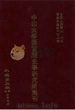中山大学语言历史学研究所周刊  10  自10集第109期-第10集第114期（1929 PDF版）