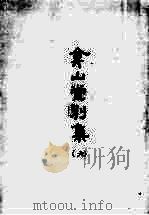 合山堂别集 5 1965 PDF电子版封面 (明)王世贞著