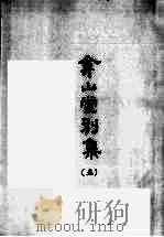 合山堂别集  6（1965 PDF版）