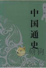 中国通史(一)（ PDF版）