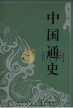 中国通史 史学类 3 PDF电子版封面 7010043760 范文澜著