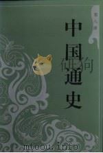 中国通史  8（ PDF版）