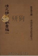 清光绪朝文献汇编 1 1978 PDF电子版封面 杨家骆主编
