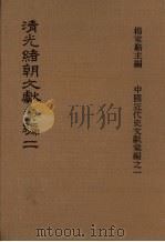 清光绪朝文献汇编 2 1978 PDF电子版封面 杨家骆主编