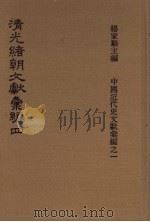 清光绪朝文献汇编 4 1978 PDF电子版封面 杨家骆主编