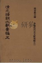 清光绪朝文献汇编 5 1978 PDF电子版封面 杨家骆主编
