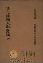 清光绪朝文献汇编 6 1978 PDF电子版封面 杨家骆主编