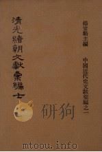 清光绪朝文献汇编 7 1978 PDF电子版封面 杨家骆主编