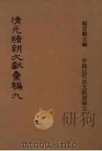 清光绪朝文献汇编 9 1978 PDF电子版封面 杨家骆主编