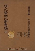 清光绪朝文献汇编 10 1978 PDF电子版封面 杨家骆主编