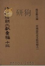 清光绪朝文献汇编 13 1978 PDF电子版封面 杨家骆主编