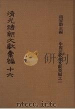 清光绪朝文献汇编  16（1978 PDF版）