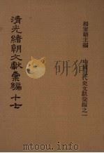 清光绪朝文献汇编  17（1978 PDF版）