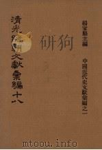清光绪朝文献汇编  18（1978 PDF版）