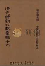 清光绪朝文献汇编  19（1978 PDF版）