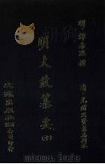 明大政纂要  10（ PDF版）