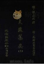 明大政纂要  11（ PDF版）