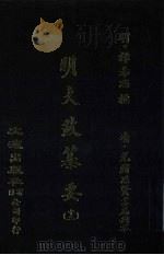 明大政纂要 12 1988 PDF电子版封面 (明)谭希思撰