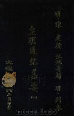 皇明通纪集要  全6册  1（ PDF版）