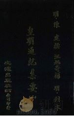 皇明通纪集要  2（ PDF版）