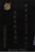 皇明通纪集要  3（ PDF版）