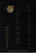 皇明通纪集要  4（ PDF版）
