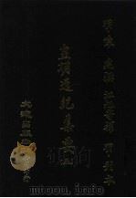 皇明通纪集要  5（ PDF版）