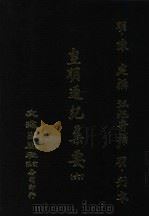 皇明通纪集要  6（ PDF版）