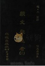 续文献通考  3（ PDF版）
