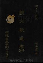 续文献通考  4（ PDF版）
