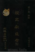 续文献通考  18（ PDF版）