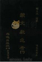 续文献通考 21 PDF电子版封面 (明)王圻著