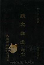 续文献通考  20（ PDF版）