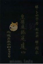 皇明通纪述遗  3  12卷（ PDF版）
