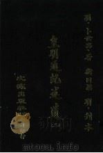 皇明通纪述遗  2  12卷（ PDF版）