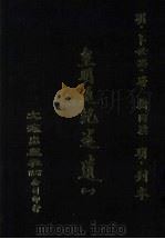 皇明通纪述遗  1  12卷（ PDF版）