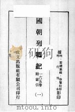 国朝列卿纪  1（ PDF版）
