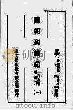 国朝列卿纪  3（ PDF版）