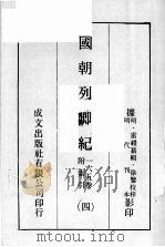 国朝列卿纪  4（ PDF版）
